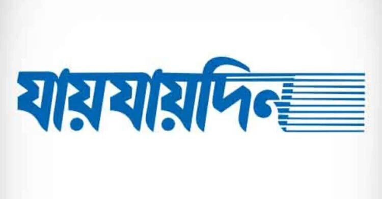 ‘যায়যায়দিন’ পত্রিকার ডিক্লারেশন ফিরে পেলেন শফিক রেহমান